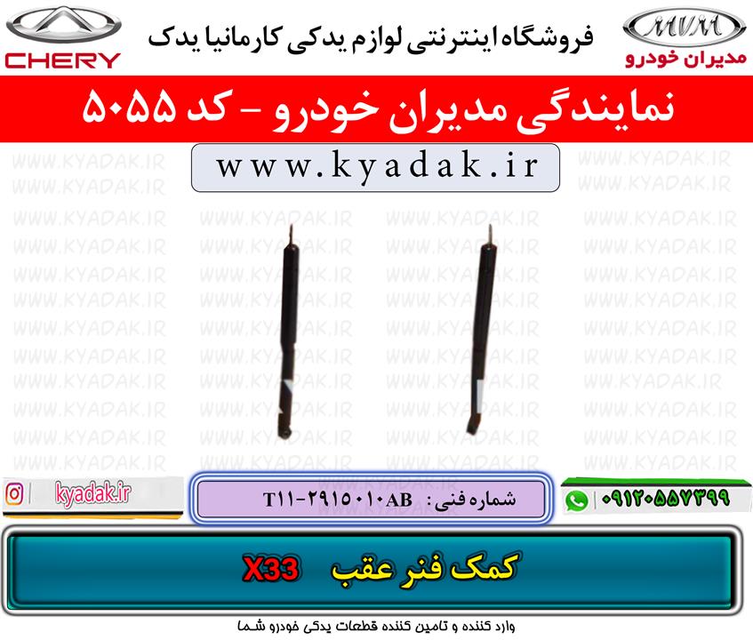 کمک فنر عقب ام وی امX33